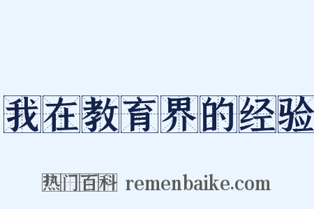 我在教育界的经验是什么意思的图片
